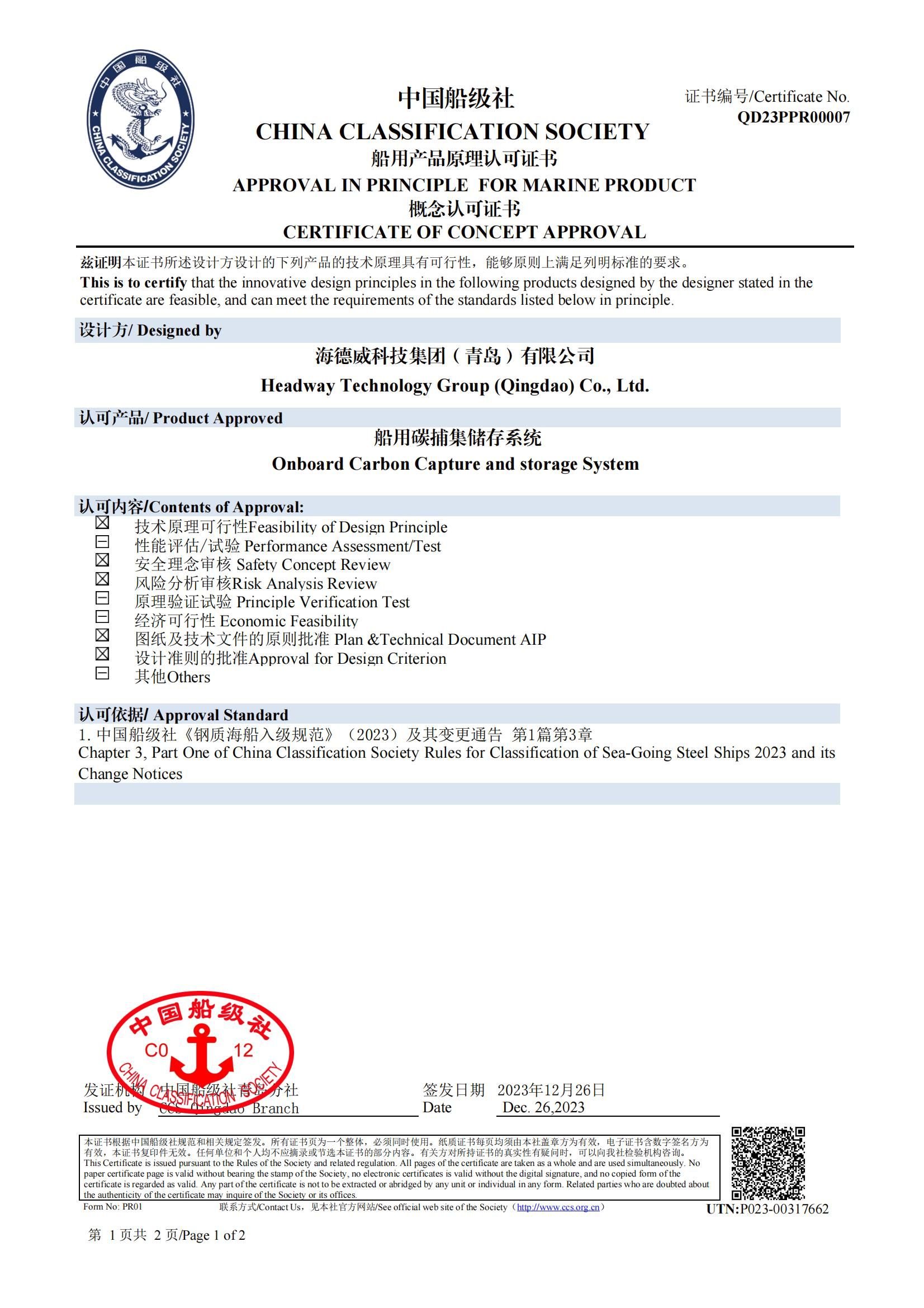 7790必发集团碳捕集与再利用系统获中国船级社道理认可